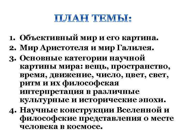 1. Объективный мир и его картина. 2. Мир Аристотеля и мир Галилея. 3. Основные