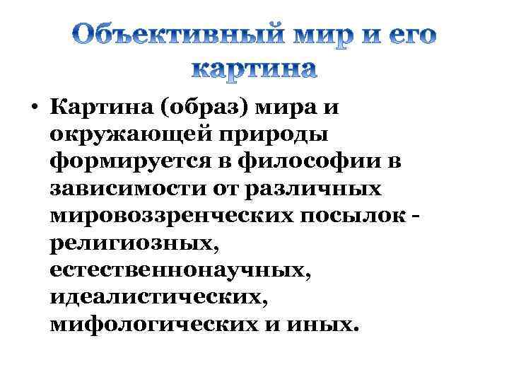  • Картина (образ) мира и окружающей природы формируется в философии в зависимости от