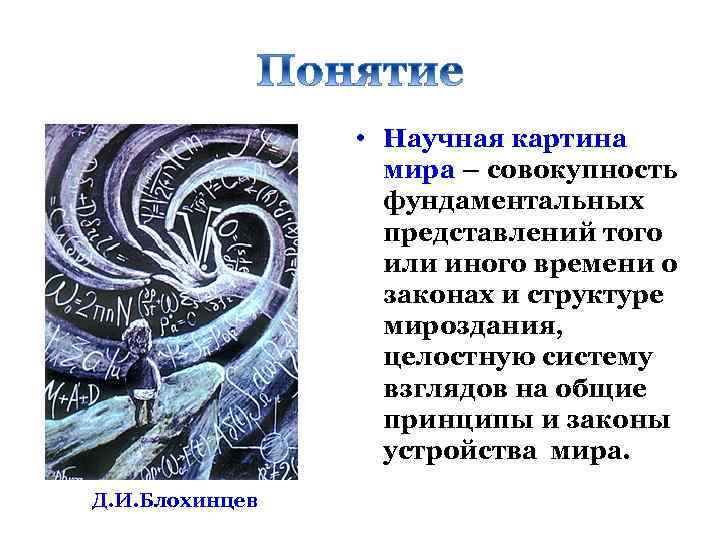  • Научная картина мира – совокупность фундаментальных представлений того или иного времени о
