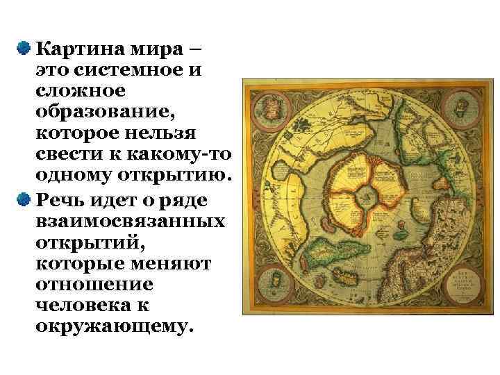 Картина мира – это системное и сложное образование, которое нельзя свести к какому-то одному