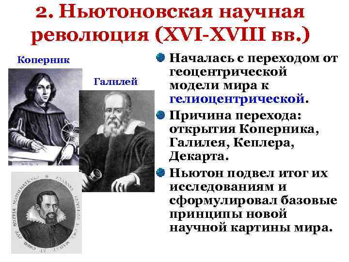 2. Ньютоновская научная революция (XVI-XVIII вв. ) Коперник Галилей Началась с переходом от геоцентрической