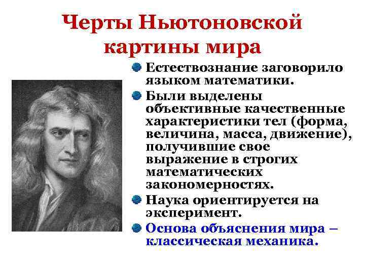 Черты Ньютоновской картины мира Естествознание заговорило языком математики. Были выделены объективные качественные характеристики тел