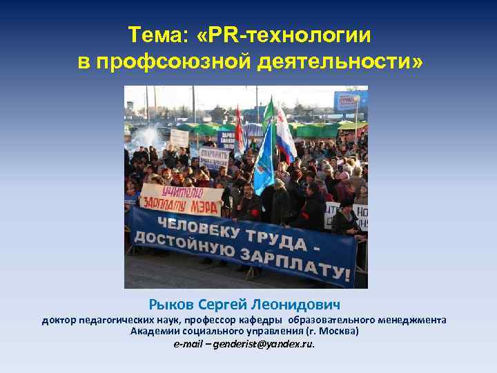 Тема: «PR-технологии в профсоюзной деятельности» Рыков Сергей Леонидович доктор педагогических наук, профессор кафедры образовательного