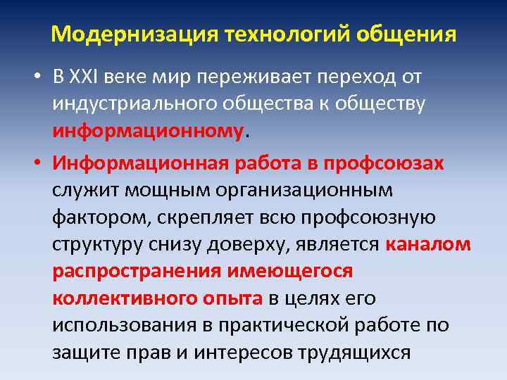 Модернизация технологий общения • В XXI веке мир переживает переход от индустриального общества к