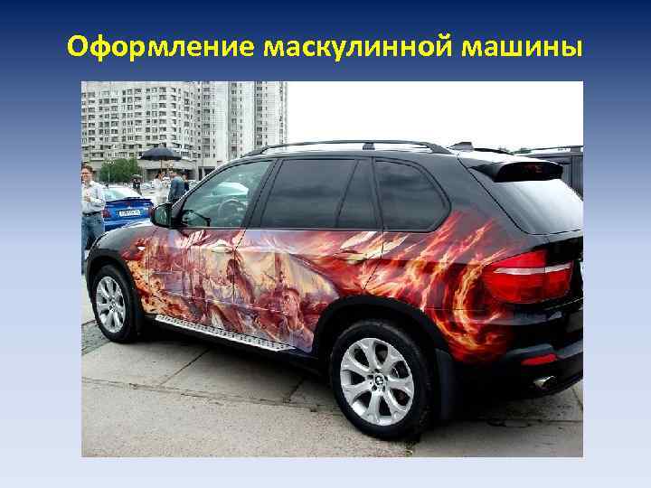 Оформление маскулинной машины 