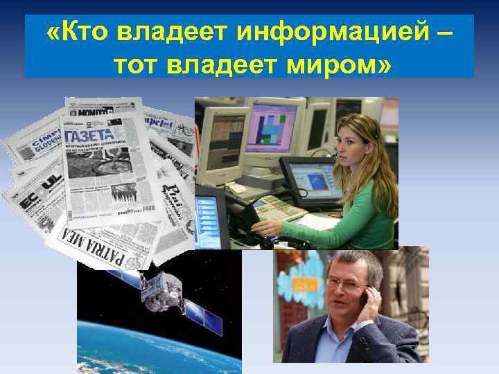  «Кто владеет информацией – тот владеет миром» 