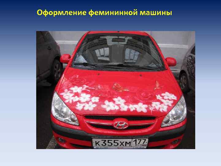 Оформление фемининной машины 