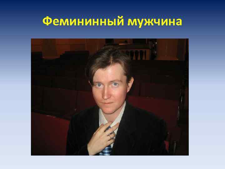 Фемининный мужчина 