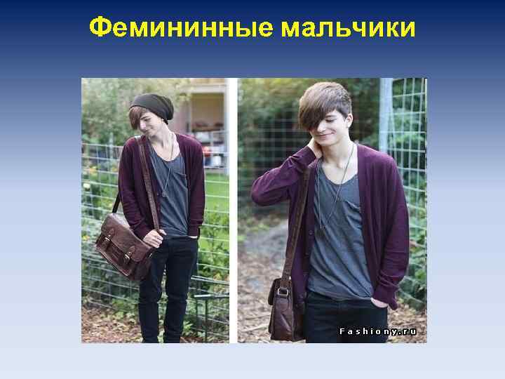 Фемининные мальчики 