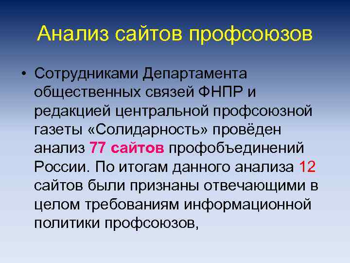 Анализ сайтов профсоюзов • Сотрудниками Департамента общественных связей ФНПР и редакцией центральной профсоюзной газеты