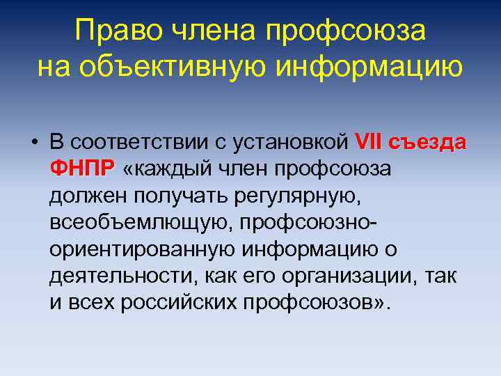 Право члена профсоюза на объективную информацию • В соответствии с установкой VII съезда ФНПР