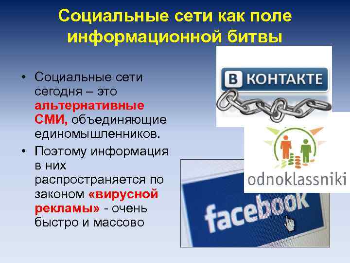 Социальные сети как поле информационной битвы • Социальные сети сегодня – это альтернативные СМИ,