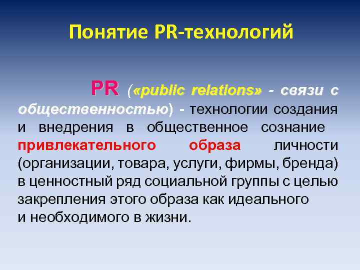 Понятие PR-технологий PR ( «public relations» PR связи с общественностью) - технологии создания общественностью