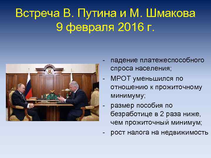 Встреча В. Путина и М. Шмакова 9 февраля 2016 г. - падение платежеспособного спроса