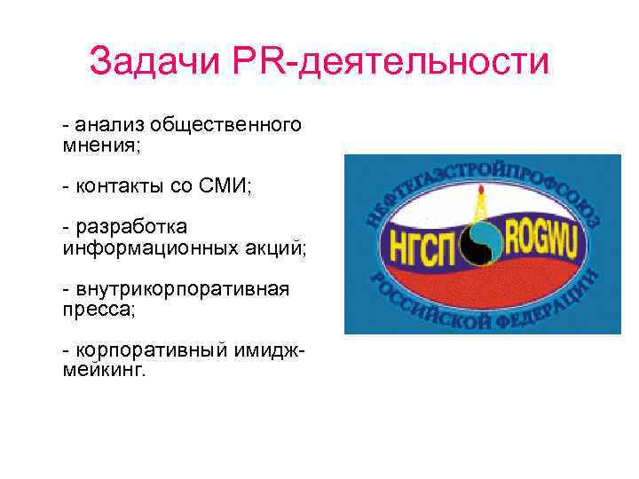 Задачи PR-деятельности - анализ общественного мнения; - контакты со СМИ; - разработка информационных акций;