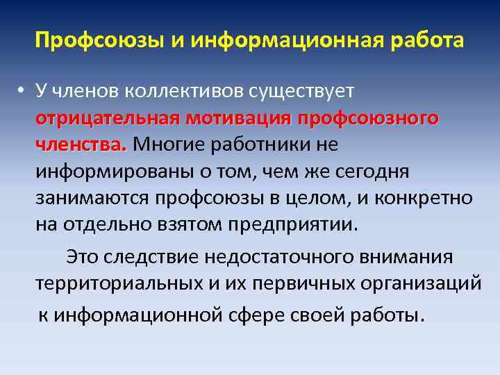 Профсоюзы и информационная работа • У членов коллективов существует отрицательная мотивация профсоюзного членства. Многие