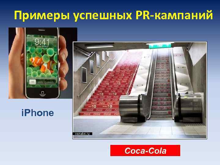 Примеры успешных PR-кампаний i. Phone Coca-Cola 