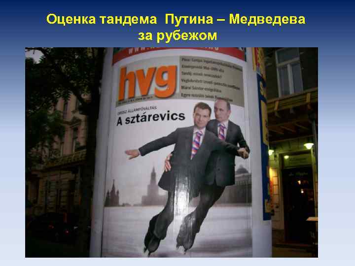 Оценка тандема Путина – Медведева за рубежом 