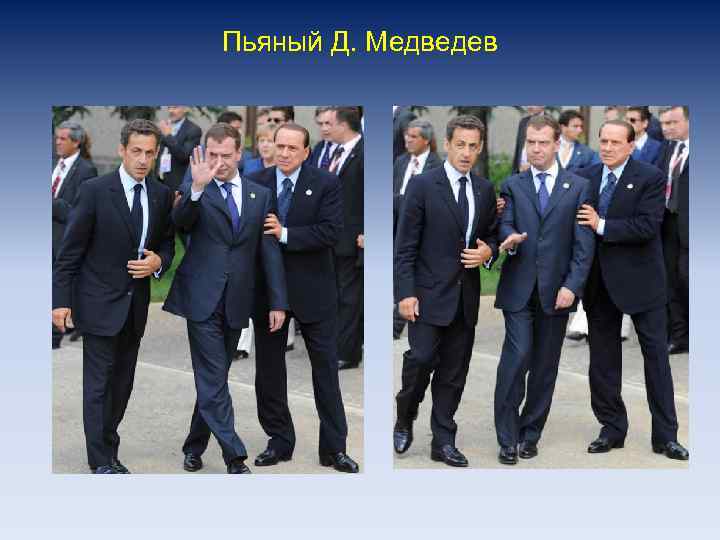 Пьяный Д. Медведев 