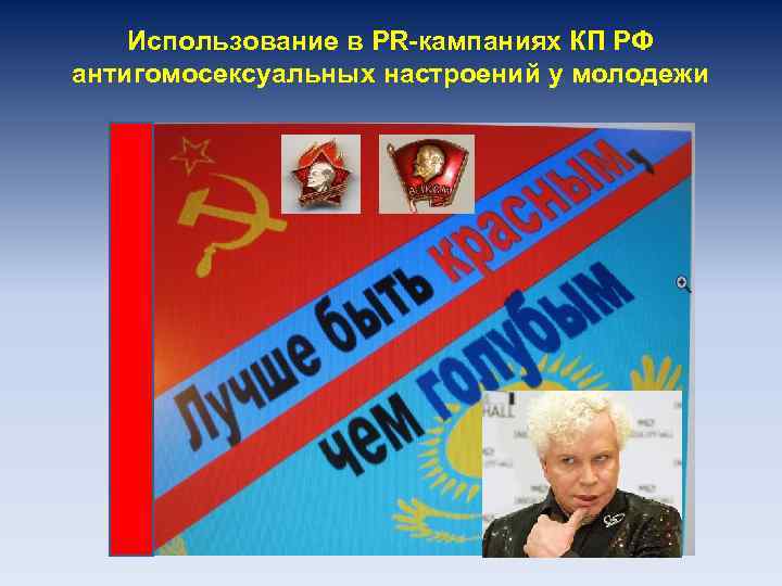 Использование в PR-кампаниях КП РФ антигомосексуальных настроений у молодежи 