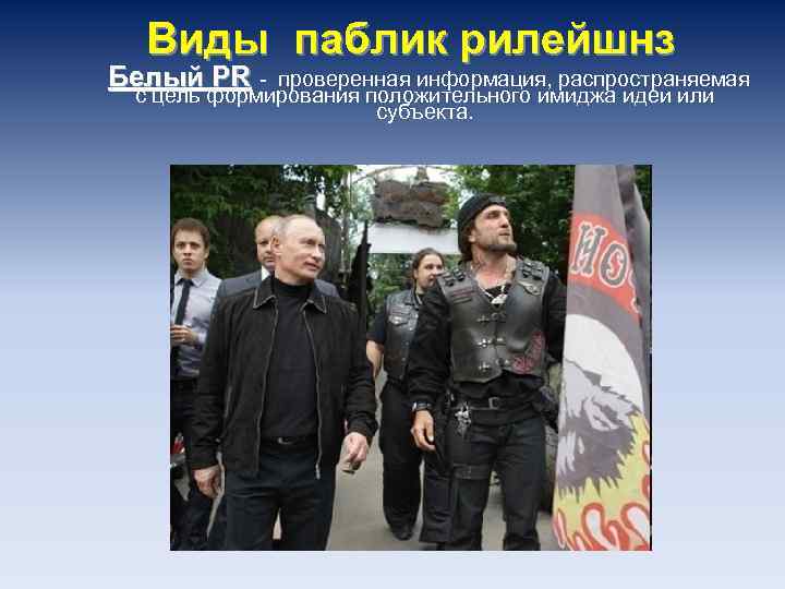 Виды паблик рилейшнз Белый PR - проверенная информация, распространяемая с цель формирования положительного имиджа