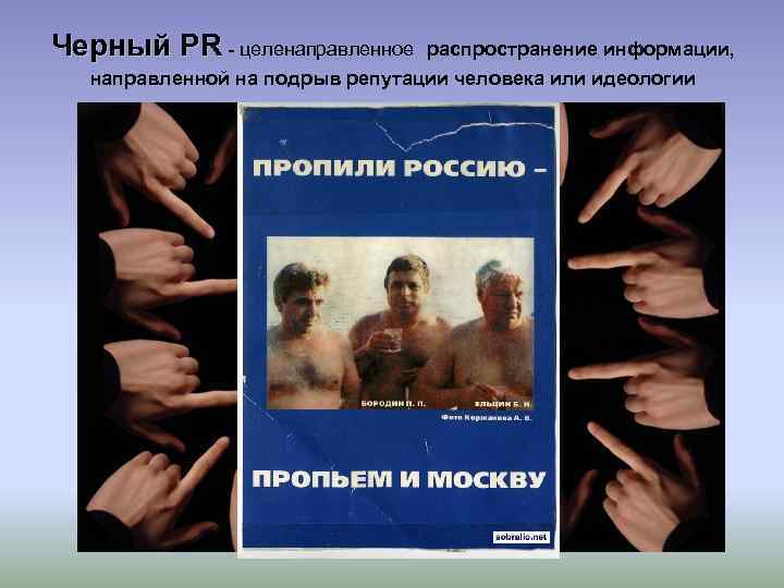Черный PR - целенаправленное распространение информации, направленной на подрыв репутации человека или идеологии 