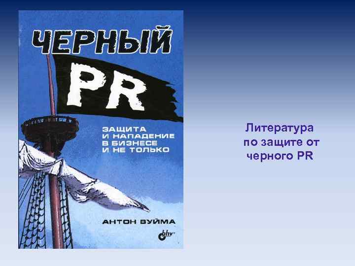 Литература по защите от черного PR 