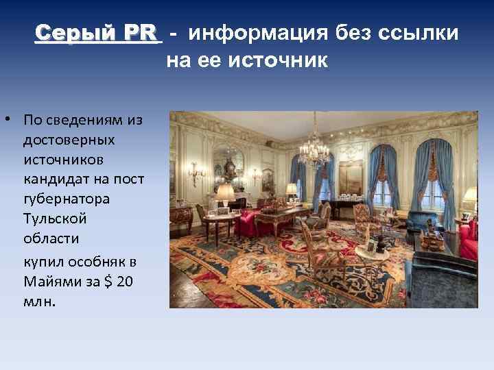 Серый PR - информация без ссылки PR на ее источник • По сведениям из