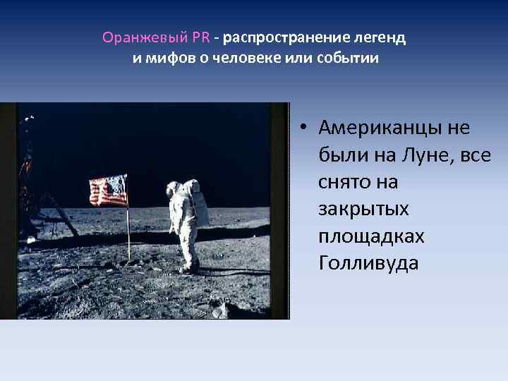 Оранжевый PR - распространение легенд и мифов о человеке или событии • Американцы не