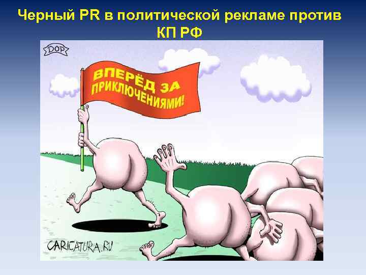 Черный PR в политической рекламе против КП РФ 