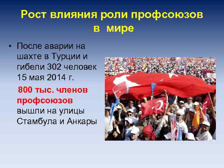 Рост влияния роли профсоюзов в мире • После аварии на шахте в Турции и
