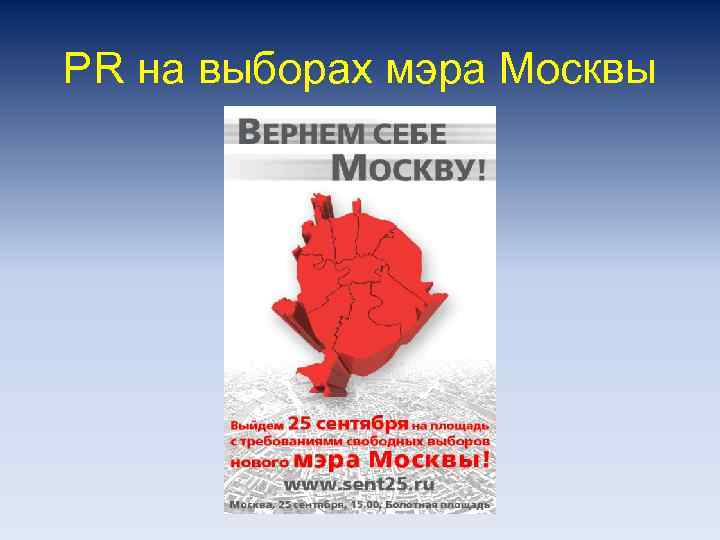PR на выборах мэра Москвы 