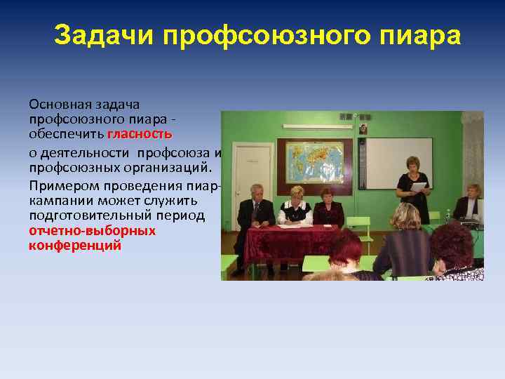 Задачи профсоюзного пиара Основная задача профсоюзного пиара обеспечить гласность о деятельности профсоюза и профсоюзных