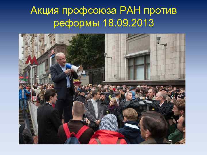 Акция профсоюза РАН против реформы 18. 09. 2013 