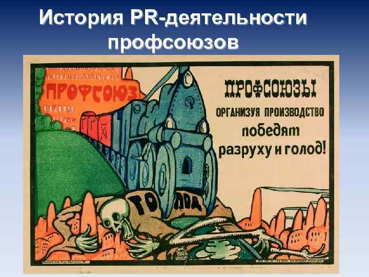 История PR-деятельности профсоюзов 
