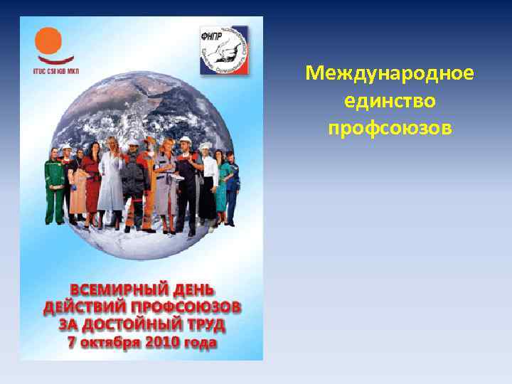 Международное единство профсоюзов 