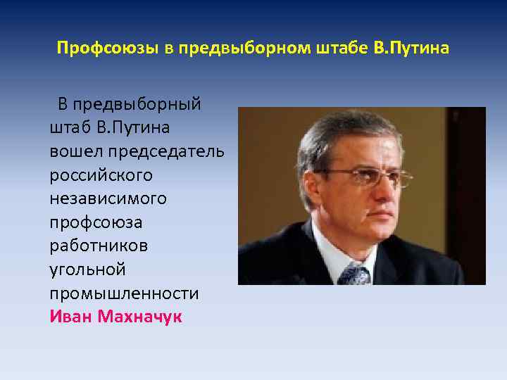 Профсоюзы в предвыборном штабе В. Путина В предвыборный штаб В. Путина вошел председатель российского