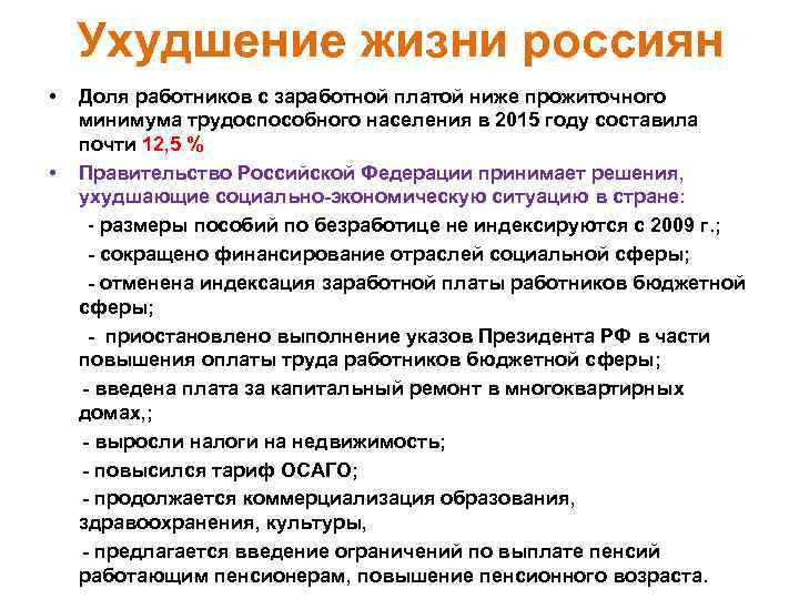 Ухудшение жизни россиян • Доля работников с заработной платой ниже прожиточного минимума трудоспособного населения