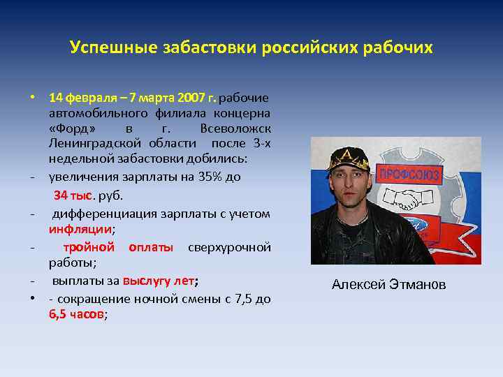 Успешные забастовки российских рабочих • 14 февраля – 7 марта 2007 г. рабочие автомобильного