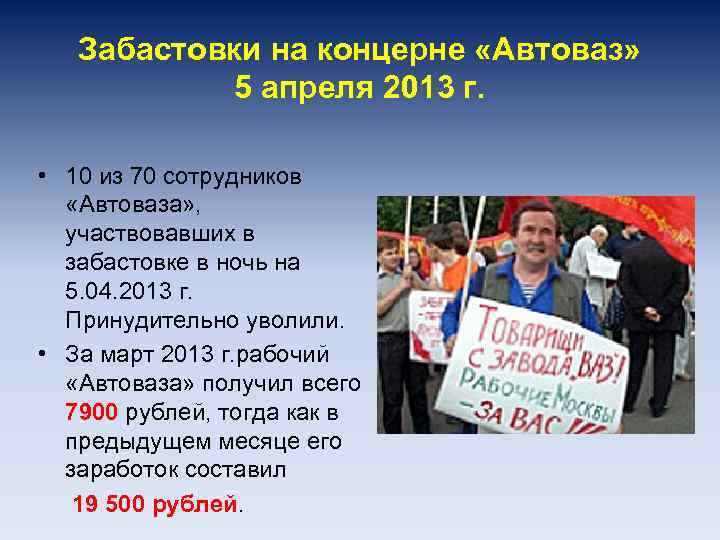 Забастовки на концерне «Автоваз» 5 апреля 2013 г. • 10 из 70 сотрудников «Автоваза»