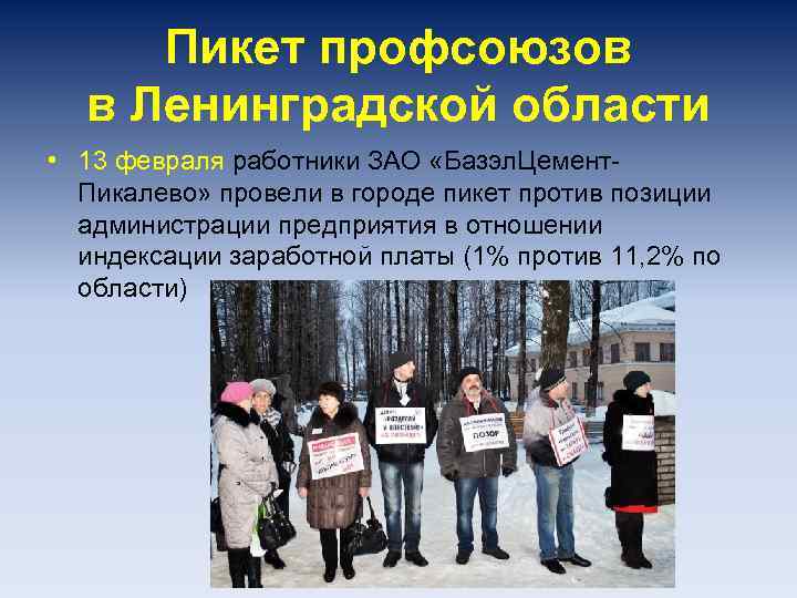 Пикет профсоюзов в Ленинградской области • 13 февраля работники ЗАО «Базэл. Цемент. Пикалево» провели