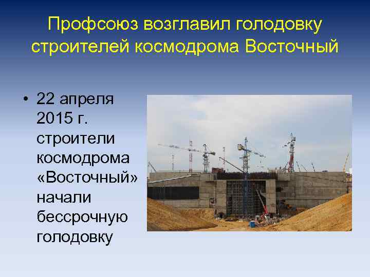 Профсоюз возглавил голодовку строителей космодрома Восточный • 22 апреля 2015 г. строители космодрома «Восточный»