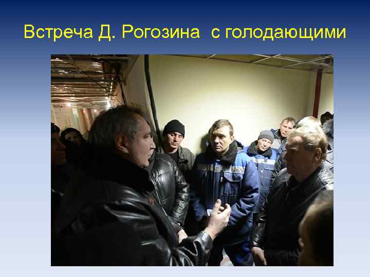 Встреча Д. Рогозина с голодающими 