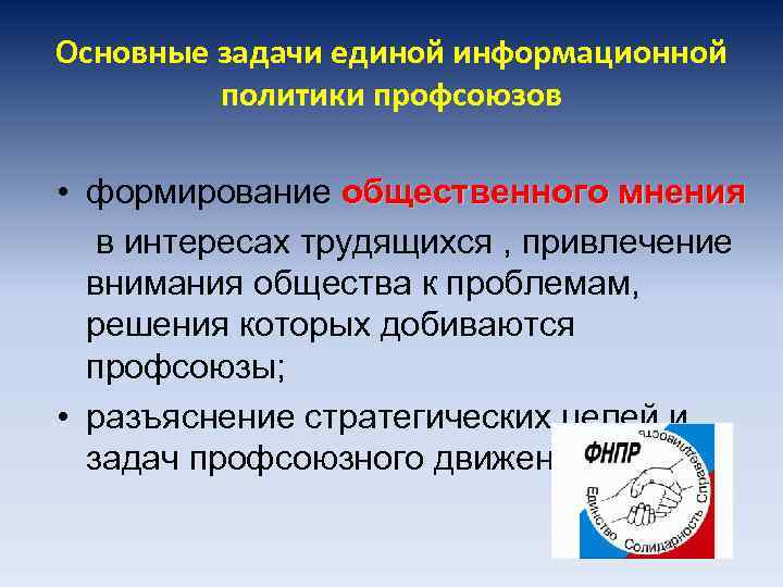 Основные задачи единой информационной политики профсоюзов • формирование общественного мнения в интересах трудящихся ,