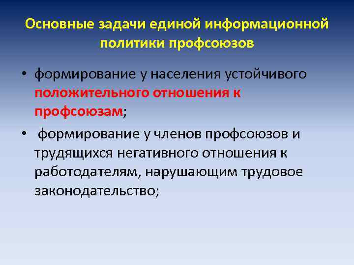 Основные задачи единой информационной политики профсоюзов • формирование у населения устойчивого положительного отношения к