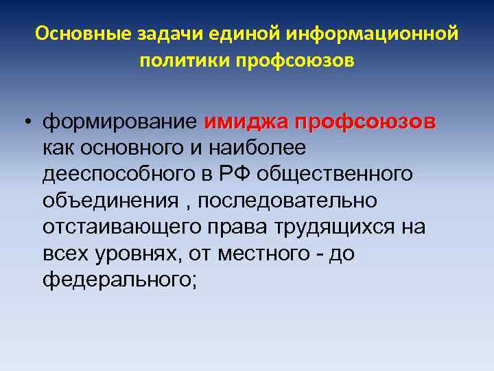 Основные задачи единой информационной политики профсоюзов • формирование имиджа профсоюзов как основного и наиболее