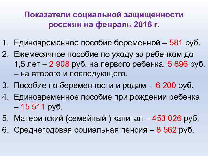 Показатели социальной защищенности россиян на февраль 2016 г. 1. Единовременное пособие беременной – 581