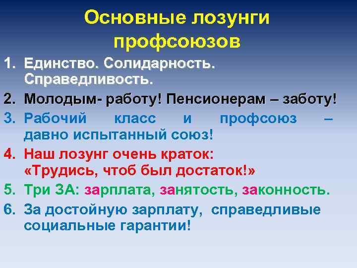Основные лозунги профсоюзов 1. Единство. Солидарность. Справедливость. 2. Молодым- работу! Пенсионерам – заботу! 3.
