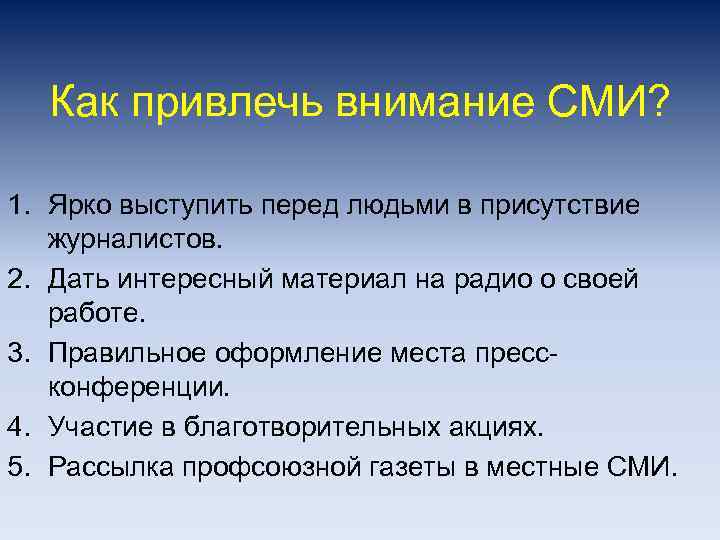 Как привлечь внимание СМИ? 1. Ярко выступить перед людьми в присутствие журналистов. 2. Дать