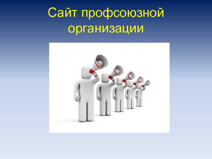 Сайт профсоюзной организации 